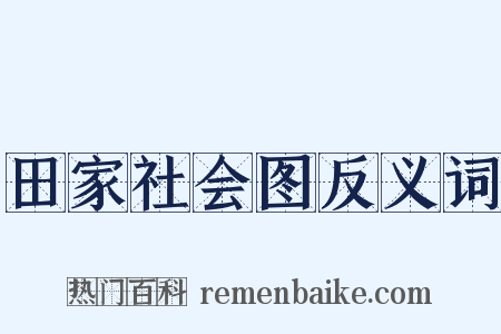 田家社会图反义词是什么意思的图片